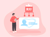 离职后社保怎么处理？这3项资格可能会丢失，慎重