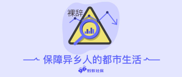 辞职后社保怎么处理，你都知道吗？离职必看
