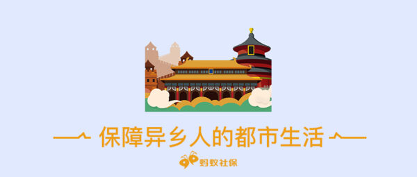 在北京交社保有这么多好处？这些福利，你领取了么？